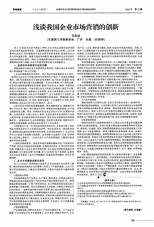 浅谈我国企业市场营销的创新