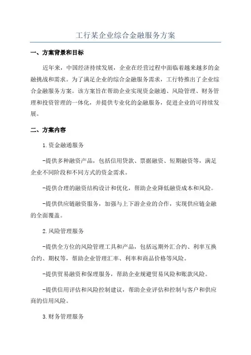 工行某企业综合金融服务方案