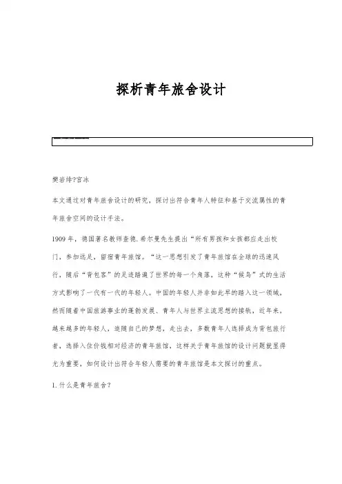 探析青年旅舍设计