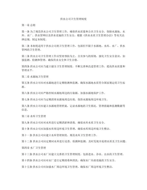 供水公司卫生管理制度