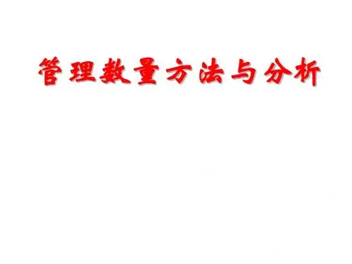 管理数量方法与分析—课件