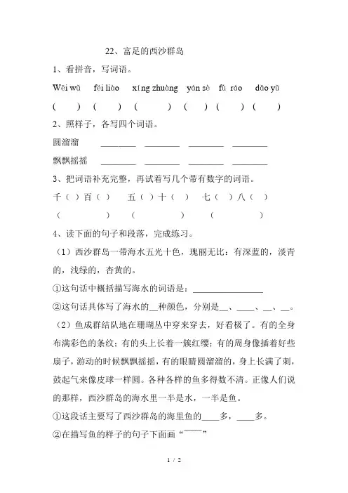 人教版三年级语文—富饶的西沙群岛测试题