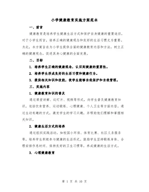 小学健康教育实施方案范本（三篇）