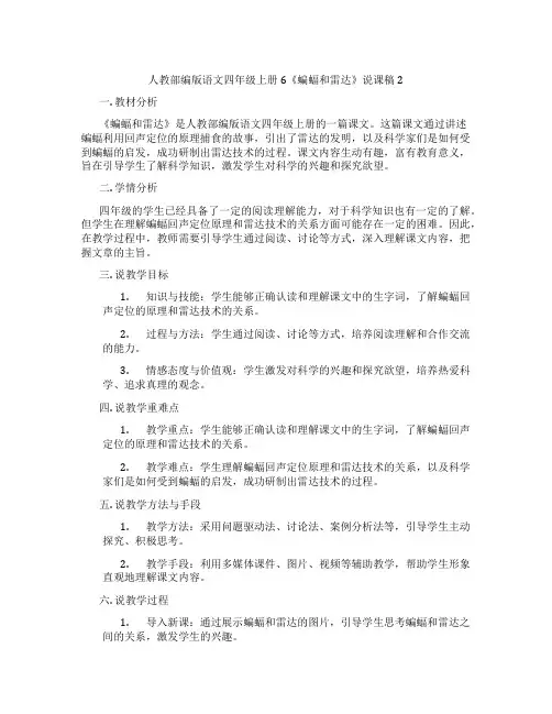 人教部编版语文四年级上册6《蝙蝠和雷达》说课稿2