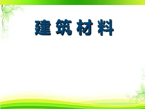 建筑材料(全套课件699P)