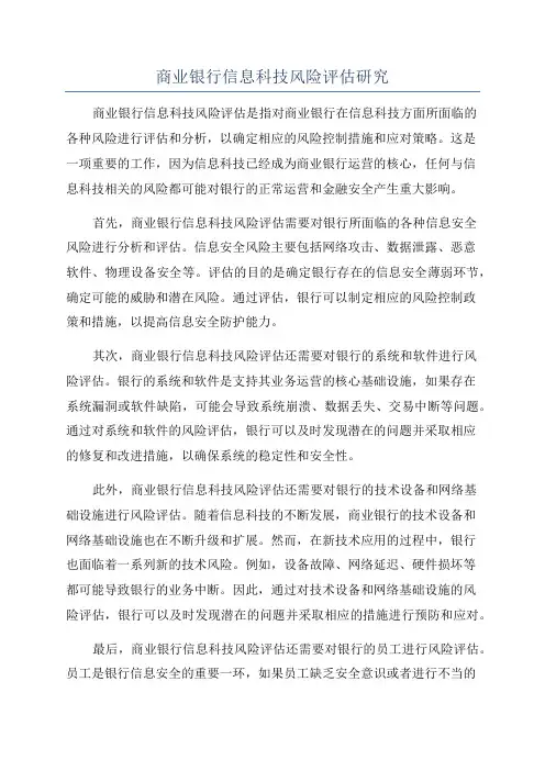 商业银行信息科技风险评估研究