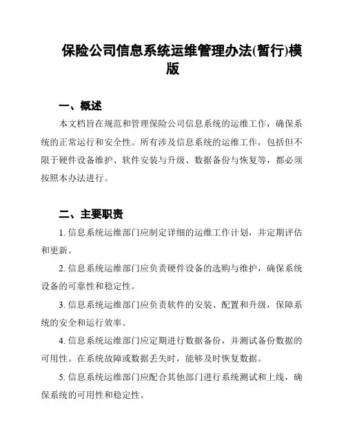 保险公司信息系统运维管理办法(暂行)模版
