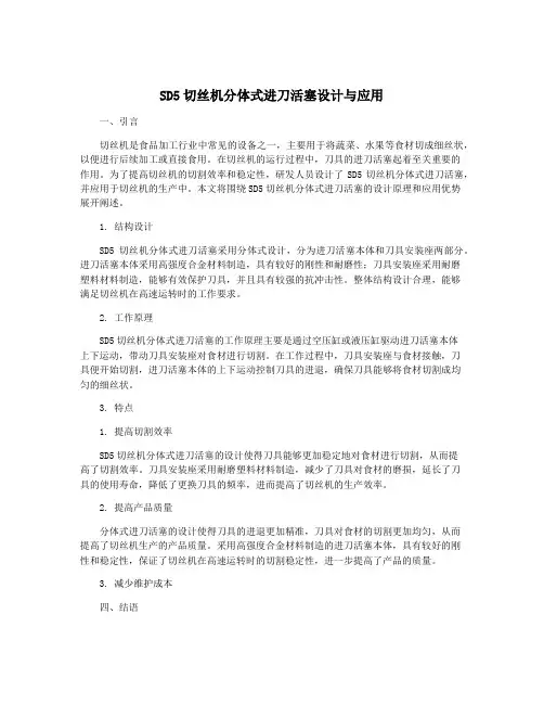 SD5切丝机分体式进刀活塞设计与应用