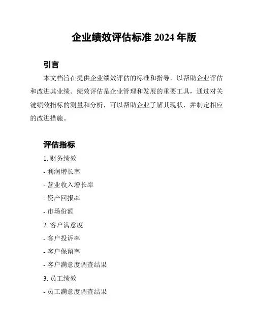 企业绩效评估标准2024年版