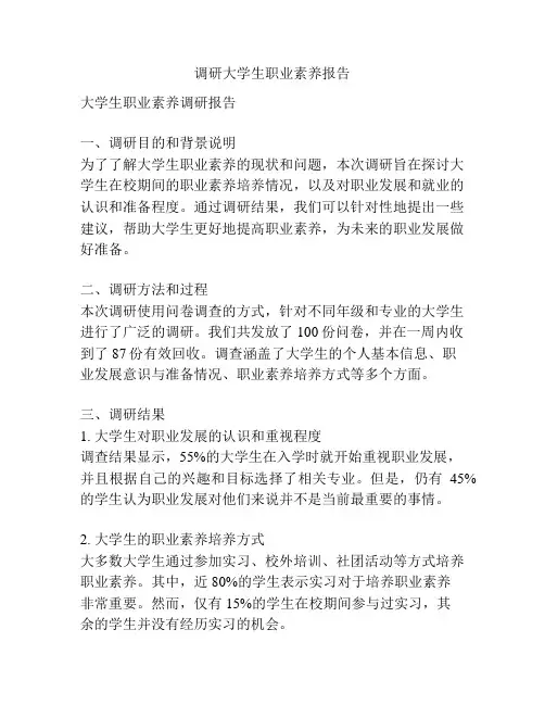 调研大学生职业素养报告