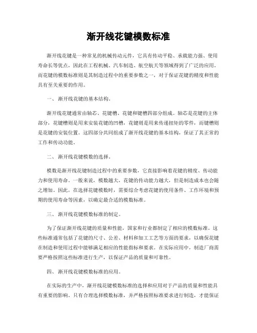 渐开线花键模数标准