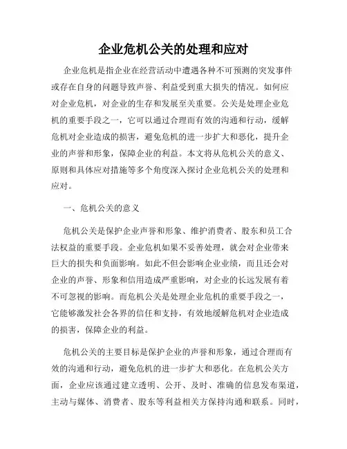 企业危机公关的处理和应对