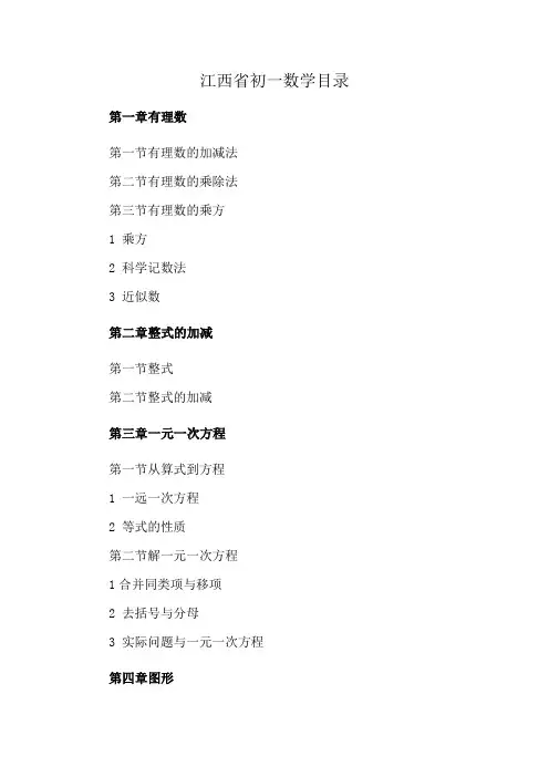 江西省初一数学目录