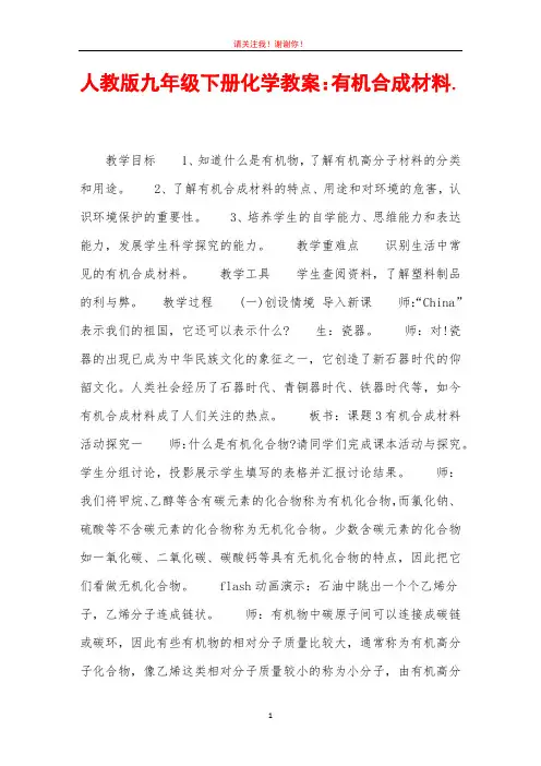 人教版九年级下册化学教案：有机合成材料