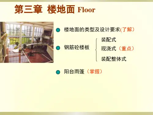 【建筑构造】-楼地面