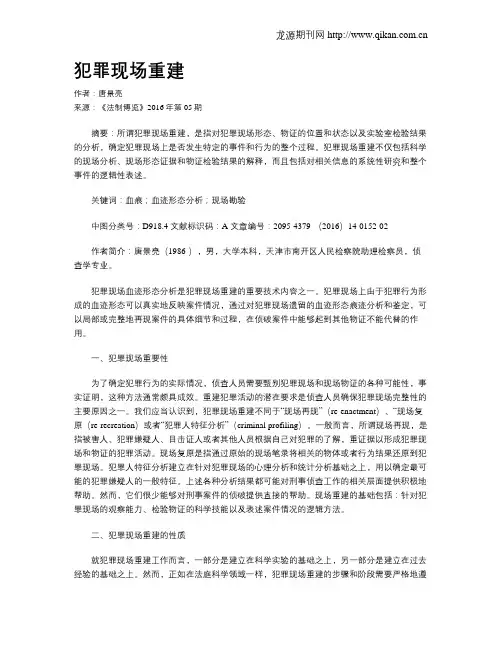 犯罪现场重建