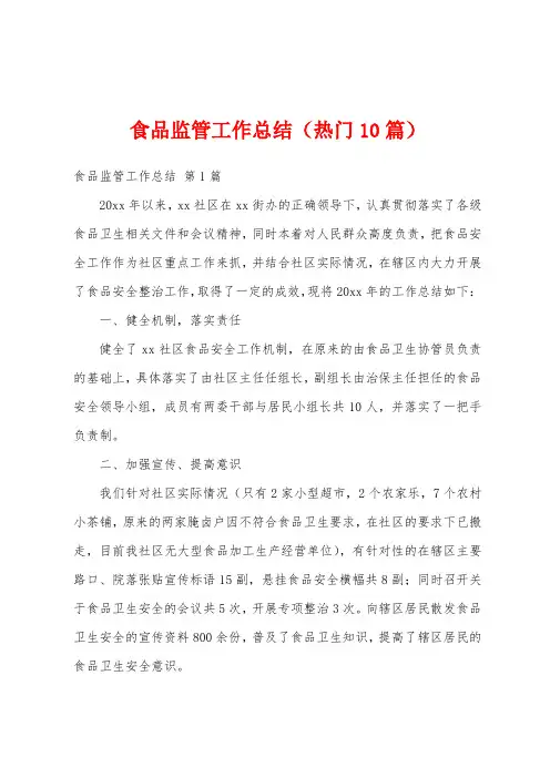 食品监管工作总结(热门10篇)