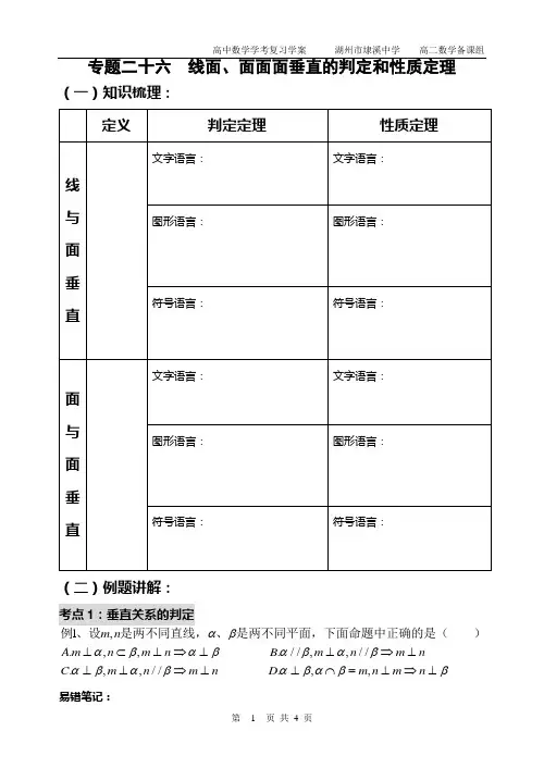 高二数学学考专题辅导学案：专题26 线面、面面面垂直的判定和性质定理