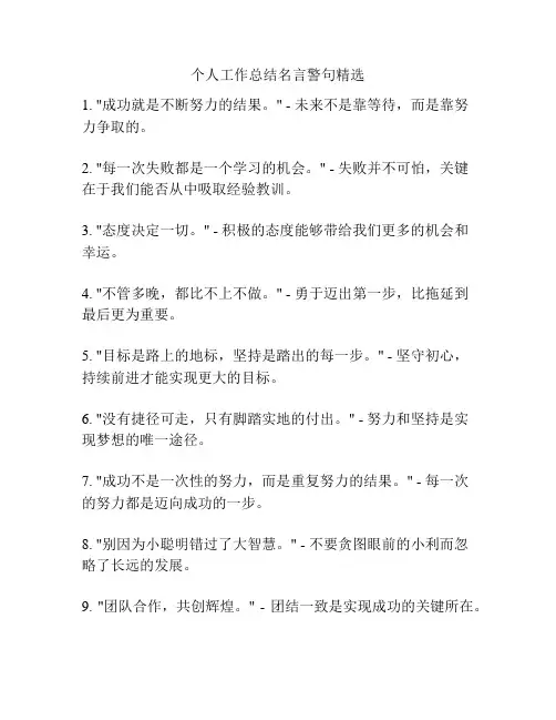 个人工作总结名言警句精选