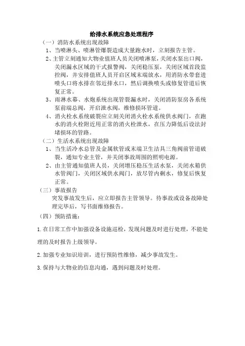 给排水系统应急预案