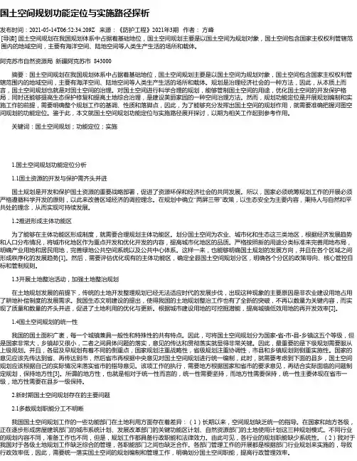 国土空间规划功能定位与实施路径探析_1