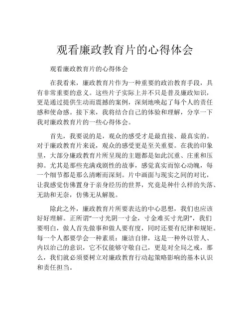 观看廉政教育片的心得体会