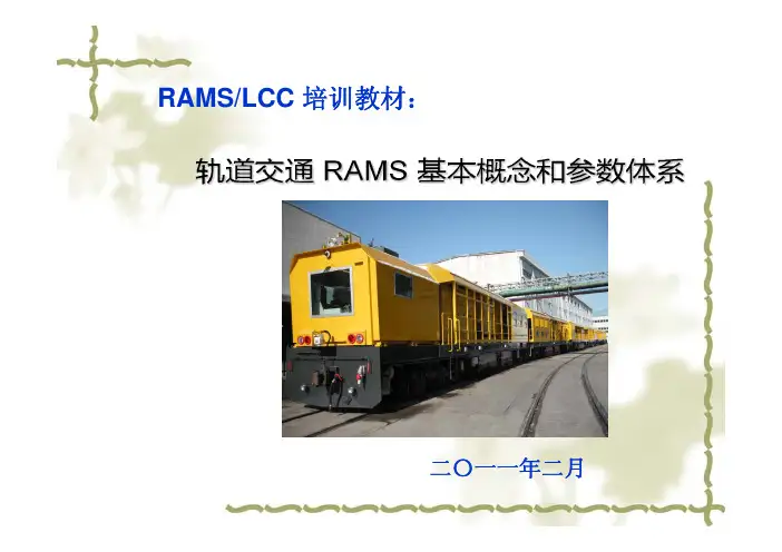 [自然科学]轨道交通RAMS基本概念和参数体系