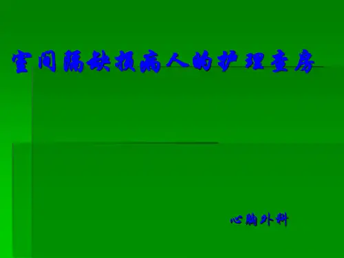 先心病护理查房ppt课件