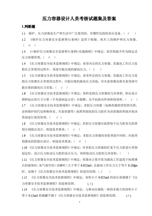 压力容器设计人员考核试题集及答案课件