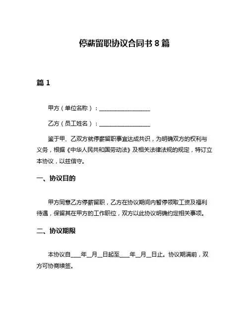 停薪留职协议合同书8篇
