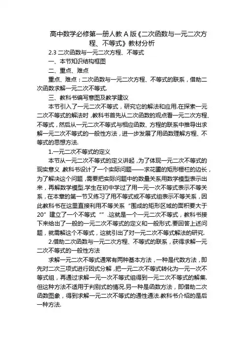 高中数学必修第一册人教A版《二次函数与一元二次方程、不等式》教材分析
