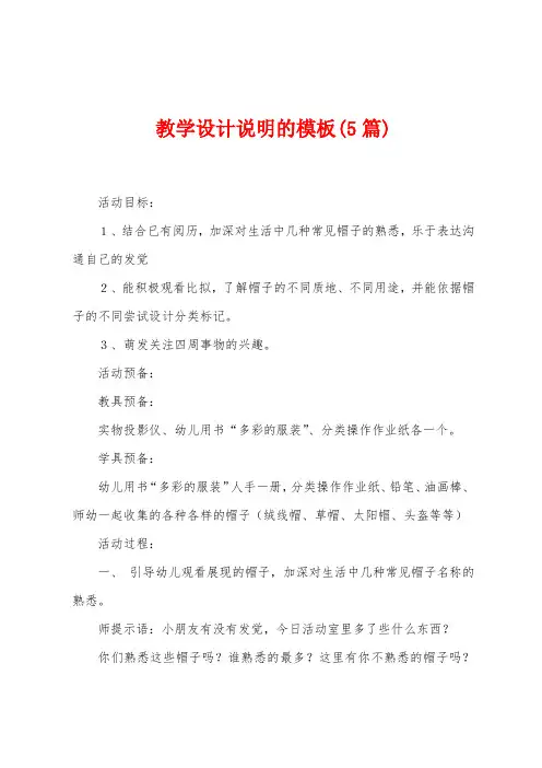 教学设计说明的模板(5篇)