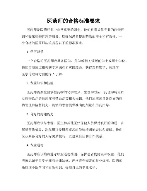 医药师的合格标准要求