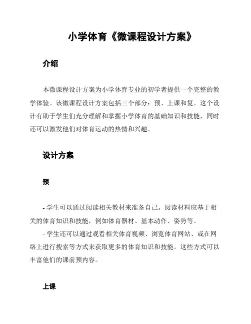 小学体育《微课程设计方案》