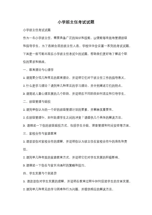 小学班主任考试试题