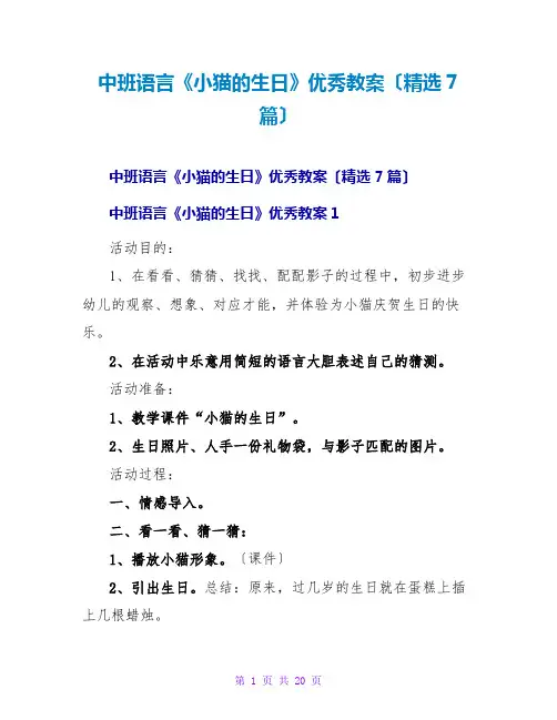 中班语言《小猫的生日》优秀教案(精选7篇)