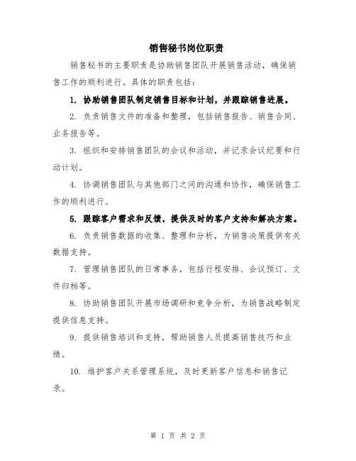 销售秘书岗位职责