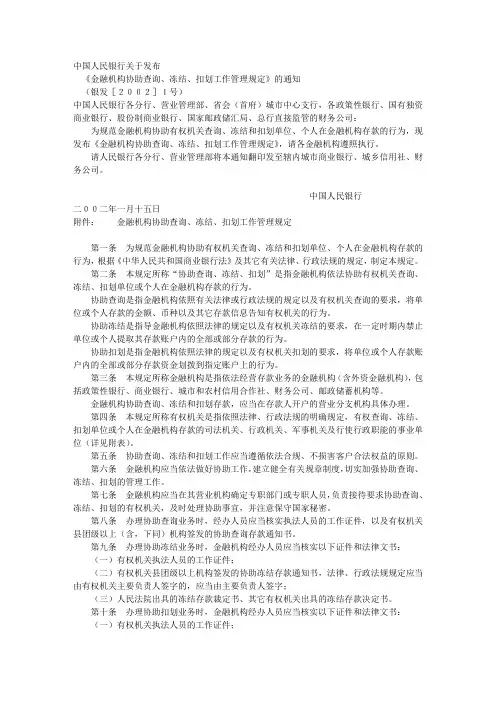 中国人民银行关于发布《金融机构协助查询、冻结、扣划工作管理规定》的通知