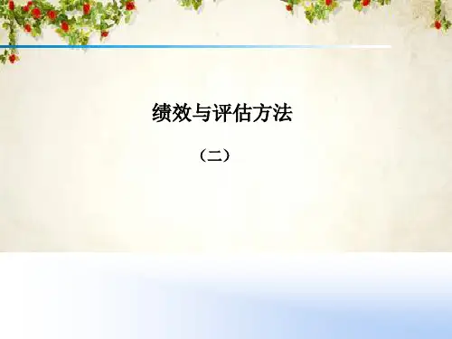 绩效管理系统的构建(ppt 40页)