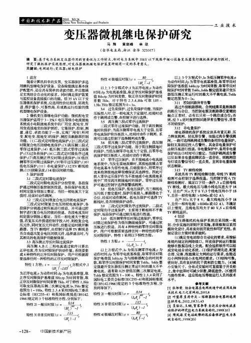 变压器微机继电保护研究