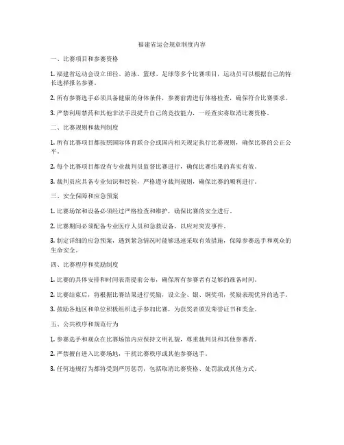 福建省运会规章制度内容