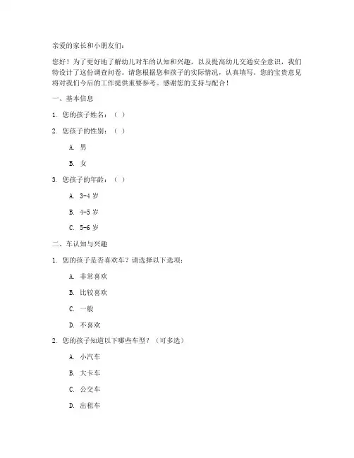 幼儿关于车调查问卷模板