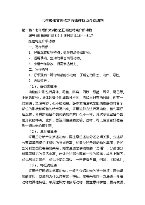 七年级作文训练之五抓住特点介绍动物