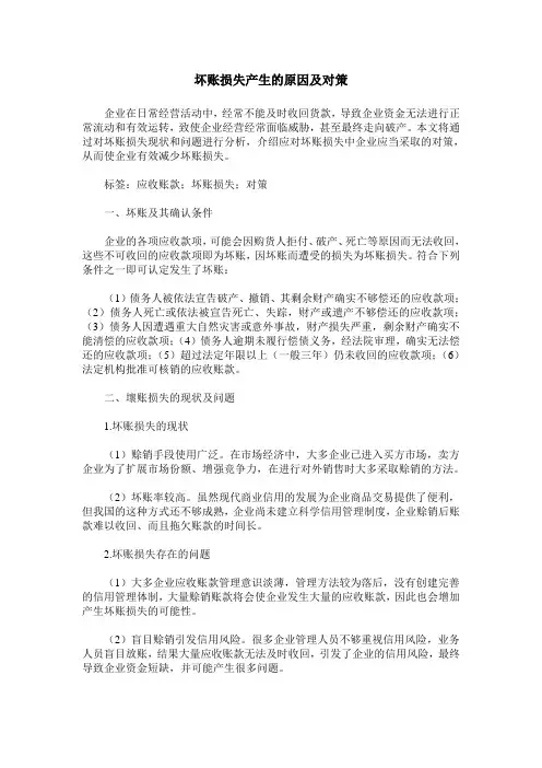 坏账损失产生的原因及对策