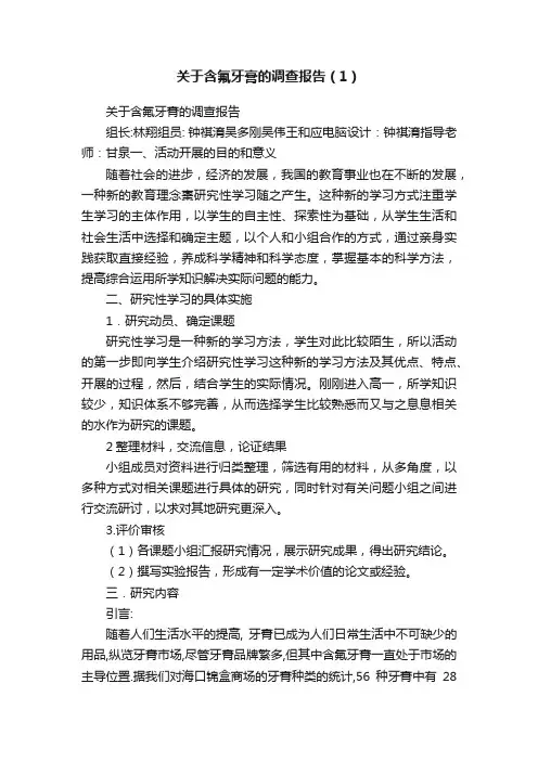 关于含氟牙膏的调查报告（1）