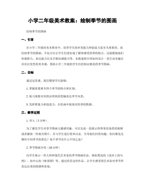 小学二年级美术教案：绘制季节的图画