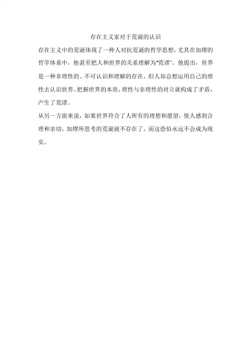 存在主义家对于荒诞的认识