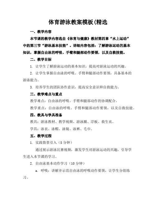 体育游泳教案模板(精选