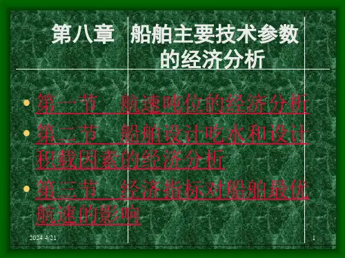 船舶技术经济学