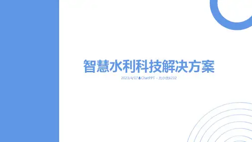 智慧水利解决方案PPT